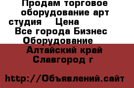 Продам торговое оборудование арт-студия  › Цена ­ 260 000 - Все города Бизнес » Оборудование   . Алтайский край,Славгород г.